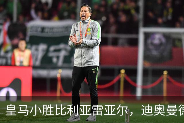 皇马小胜比利亚雷亚尔，迪奥曼德成了“幕后功臣