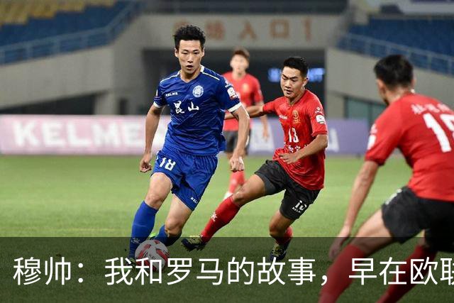 穆帅：我和罗马的故事，早在欧联决赛就已结束